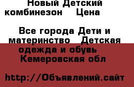 Новый Детский комбинезон  › Цена ­ 650 - Все города Дети и материнство » Детская одежда и обувь   . Кемеровская обл.